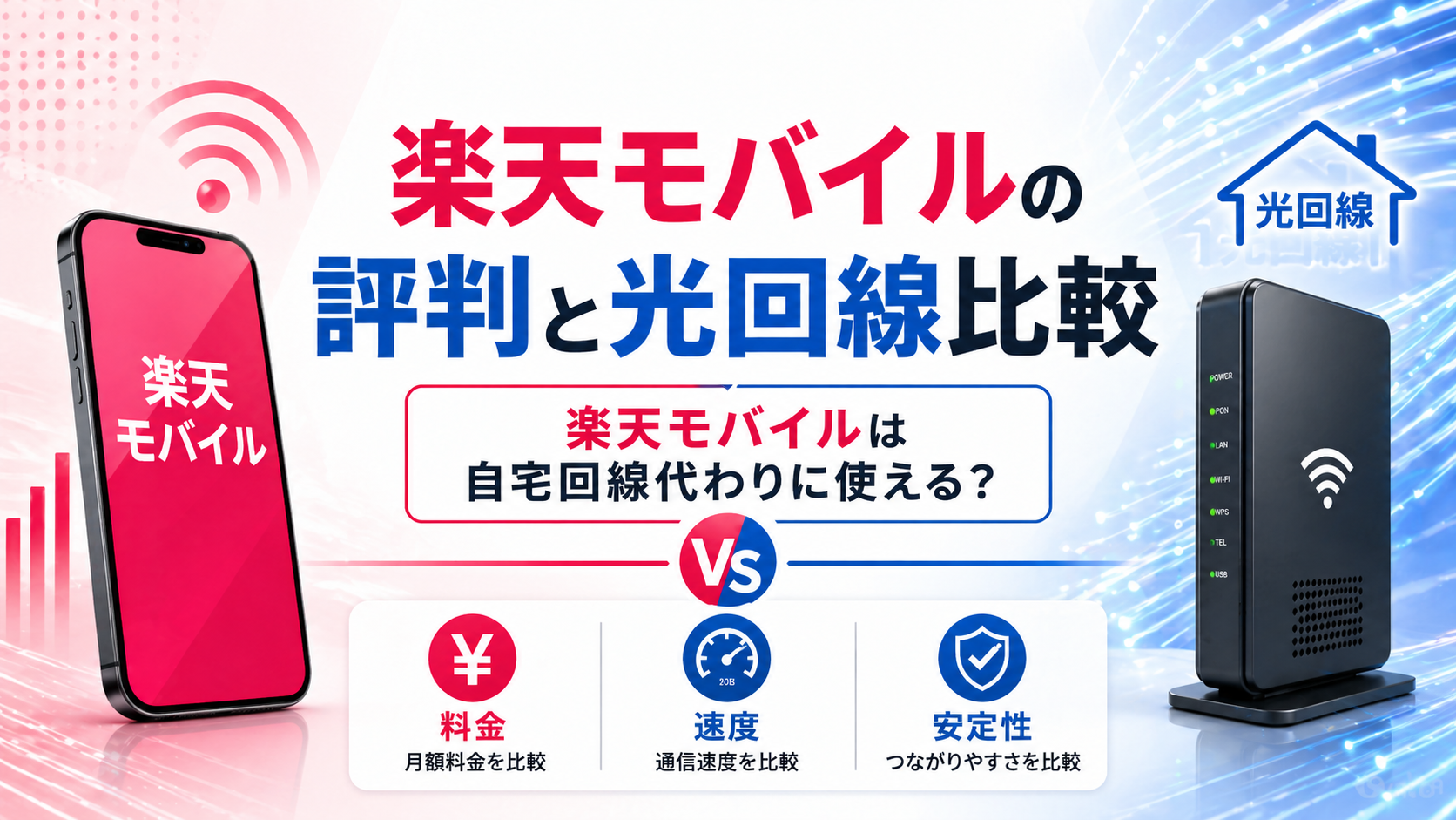 楽天モバイルの評判と光回線を料金・速度・安定性で比較し、自宅回線代わりに使えるかを解説している