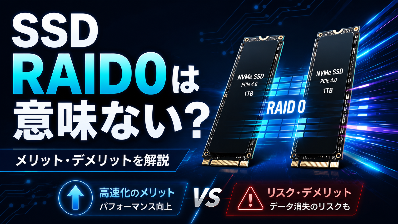 SSD RAID0のメリットとデメリットを比較するアイキャッチ画像