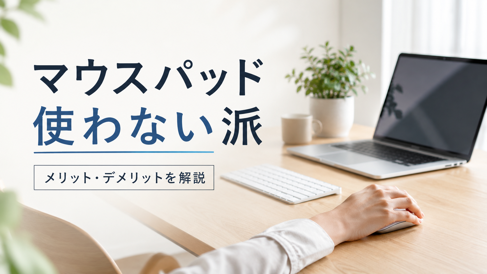 マウスパッドを使わず木製デスクでマウスを操作する様子と、メリット・デメリットを解説するアイキャッチ画像