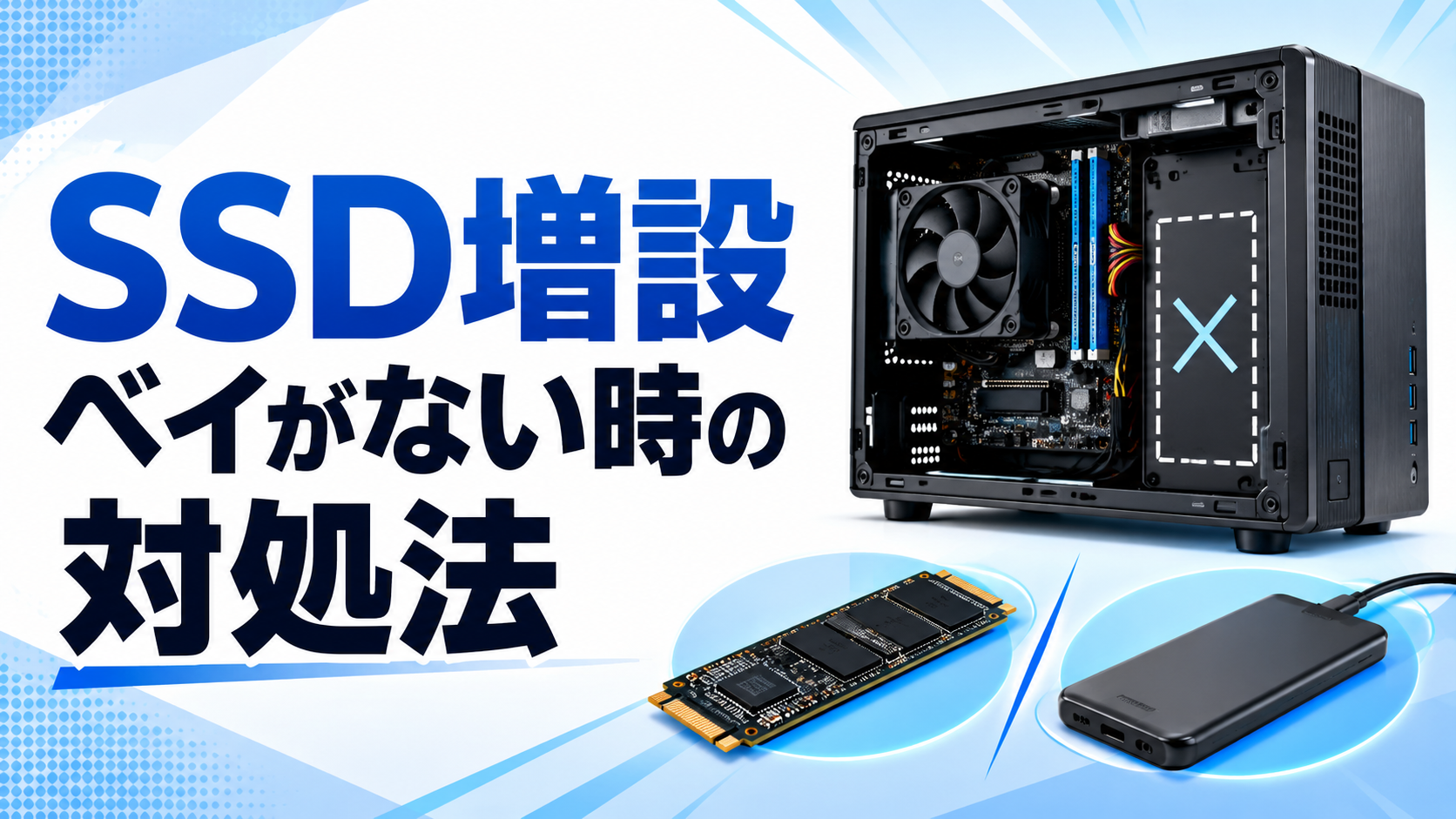 アイキャッチ画像の代替テキスト案はこちらです。 ssd増設でベイがないPCの対処法を示す、開いたPCケースとM.2 SSD、外付けSSDの比較イメージ