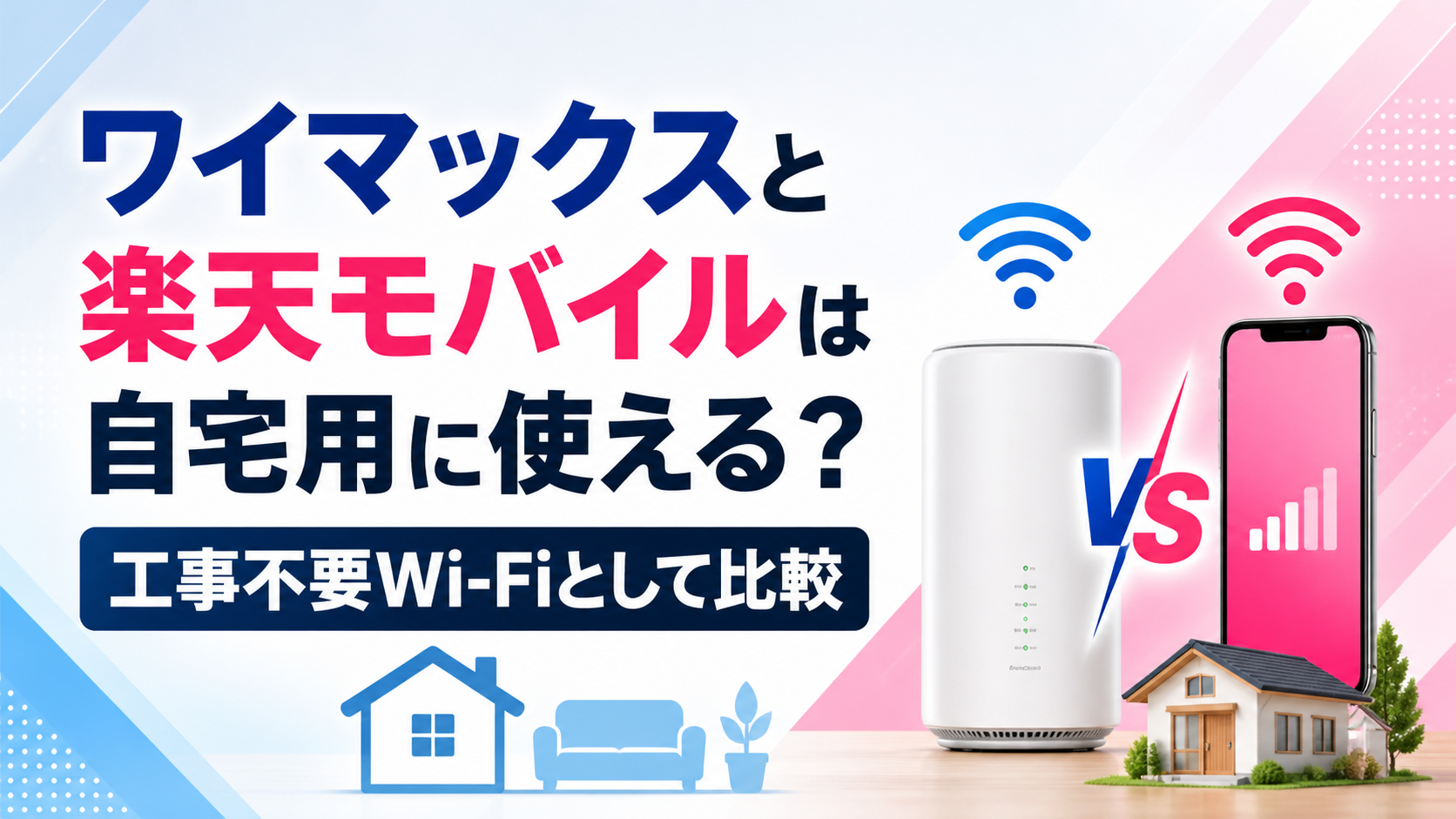 ワイマックスと楽天モバイルを自宅用の工事不要Wi-Fiとして比較するアイキャッチ画像