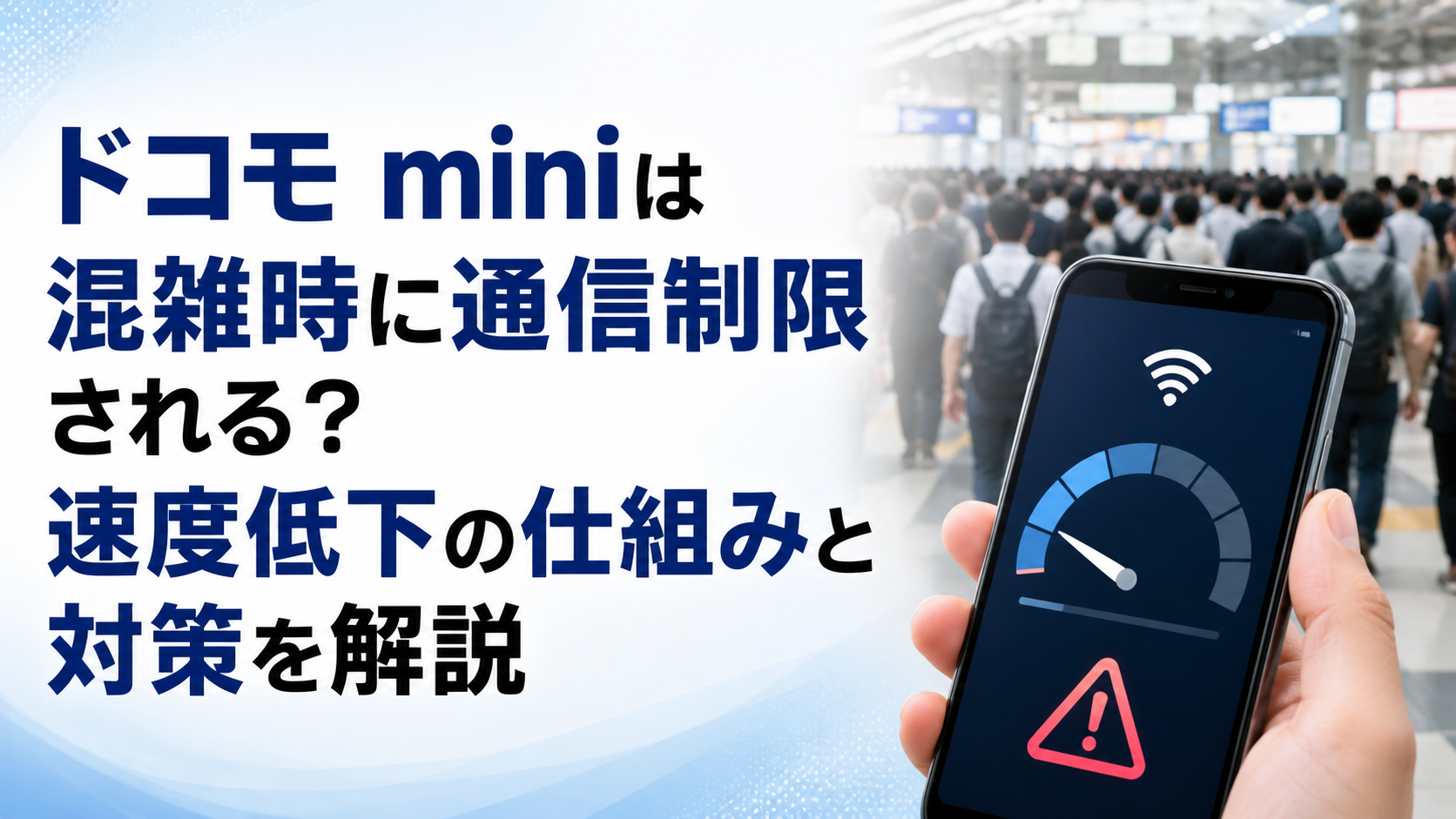 混雑した駅でスマホを見ながら、ドコモ miniの通信制限と速度低下を確認しているイメージ画像