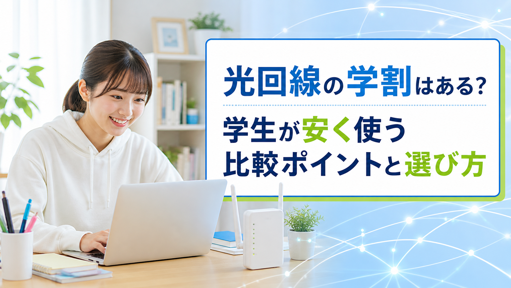 光回線の学割や学生向け割引を比較しながら、ノートPCでインターネットを利用する日本人女性学生