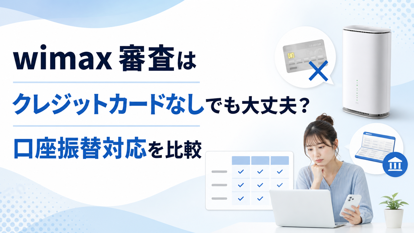 wimax審査はクレジットカードなしでも大丈夫か、口座振替対応を比較しているアイキャッチ画像