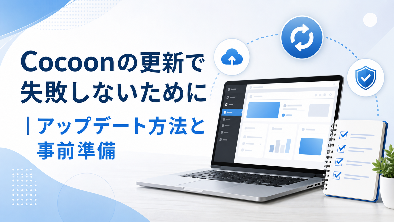 Cocoonのアップデート方法と事前準備の解説画像