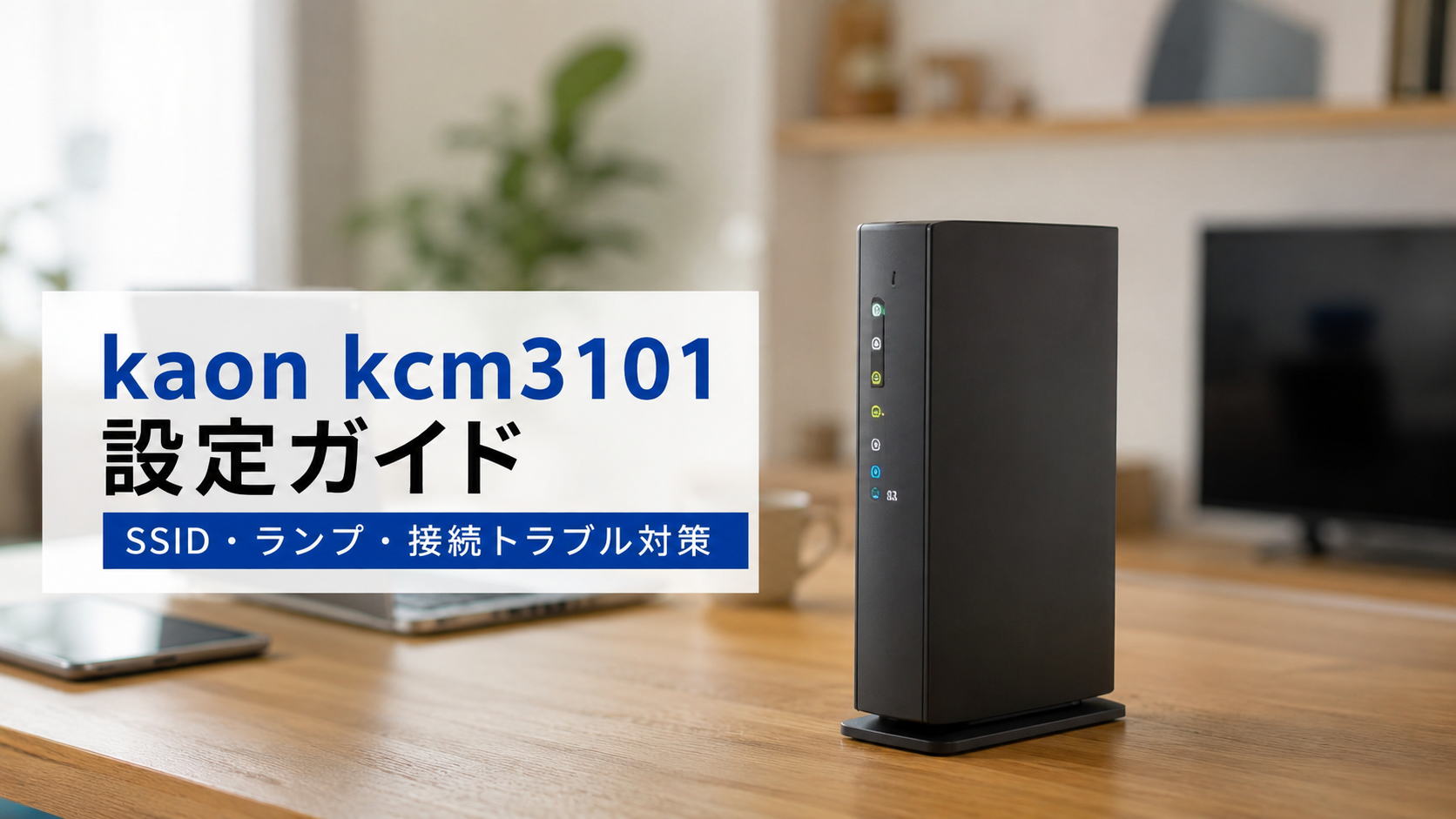 kaon kcm3101の設定ガイドとSSID・ランプ・接続トラブル対策を解説するWi-Fiモデム画像