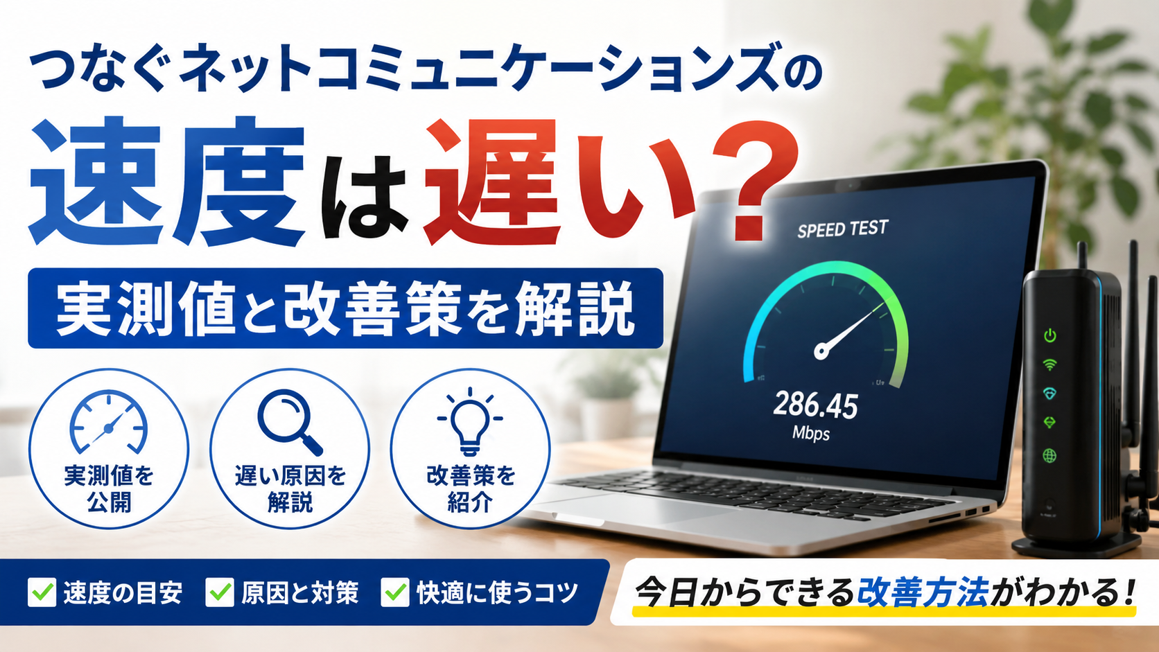 つなぐネットコミュニケーションズの速度は遅いのか、実測値と改善策を解説するアイキャッチ画像
